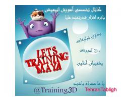 آموزش رایگان انیمیشن در کانال تلگرام  Training3D@