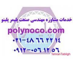 خدمات مشاوره و مهندسی صنعت تزریق پلاستیک پلینو