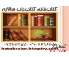 خرید ، فروش ، تهیه و ارسال انواع کتاب دست دوم و نو