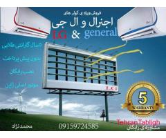 کولر گازی ال جی و اجنرال موتور ژاپن