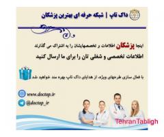معرفی پزشکان