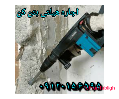 اجاره هیلتی چکش برقی بتن کن