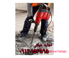 اجاره هیلتی چکش برقی بتن کن دریل فرز،اینورتر تفنگ میخکوب