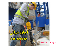 اجاره هیلتی چکش برقی بتن کن دریل فرز،اینورتر تفنگ میخکوب