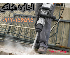 اجاره هیلتی چکش برقی بتن کن دریل فرز،اینورتر تفنگ میخکوب