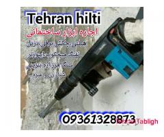 کرایه هیلتی بتن کن، چکش برقی،دریل سوراخ کاری تفنگ میخکوب بتن