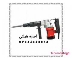 کرایه هیلتی بتن کن، چکش برقی،دریل سوراخ کاری تفنگ میخکوب بتن