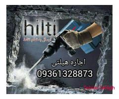 کرایه هیلتی بتن کن، چکش برقی،دریل سوراخ کاری تفنگ میخکوب بتن