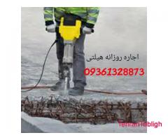 کرایه هیلتی بتن کن، چکش برقی،دریل سوراخ کاری تفنگ میخکوب بتن