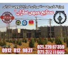 تولید انواع یوبوت صنایع میهن سازان