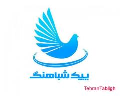 پیک موتوری شباهنگ