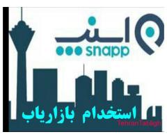 نیازمند بازاریاب خانم و آقا در شرکت بزرگ بین المللی اسنپ