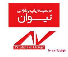 مجموعه چاپ و طراحی نیوان